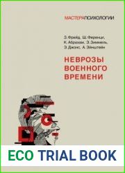Неврозы военного времени