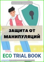 Защита от манипуляций