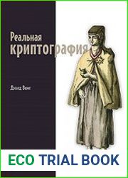 Реальная криптография
