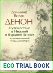 Путешествие в Нижний и Верхний Египет во время кампаний генерала Бонапарта