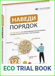 Наведи порядок. Визуальный гид по эффективному использованию времени жизни на основе 12 бестселлеров