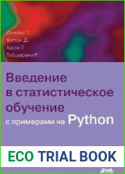 Введение в статистическое обучение с примерами на Python