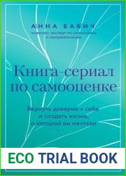 Книга-сериал по самооценке. Вернуть доверие к себе и создать жизнь, о которой вы мечтали