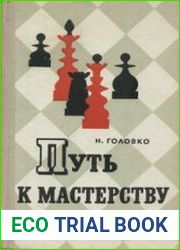Путь к мастерству. (Советы шахматного мастера)