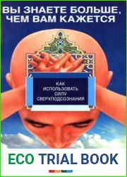 Вы знаете больше, чем вам кажется. Как использовать силу сверх подсознания