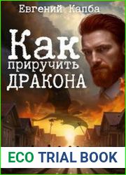Как приручить дракона