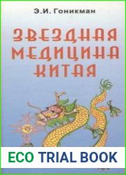 Звездная медицина Китая