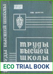 Труды высшей школы КГБ