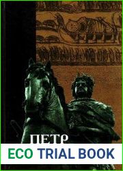 Петр Великий Pro et Contra