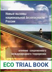 Новые вызовы национальной безопасности России влияние современного международного терроризма