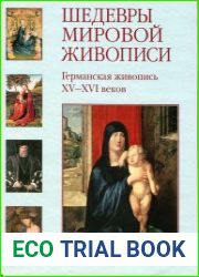 Шедевры мировой живописи. Германская живопись XV - XVI веков