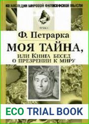 Моя тайна, или Книга бесед о презрении к миру