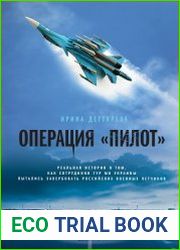 Операция "Пилот"
