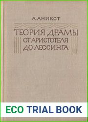 Теория драмы от Аристотеля до Лессинга