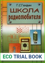 Школа радиолюбителя