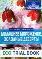 "Домашнее мороженое, холодные десерты"