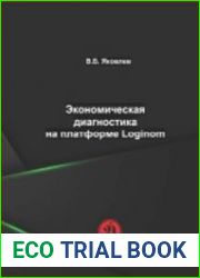 Экономическая диагностика на платформе Loginom