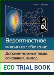 Вероятностное машинное обучение. Дополнительные темы основания, вывод