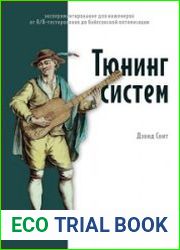 Тюнинг систем. Экспериментирование для инженеров от A/B-тестирования до байесовской оптимизации