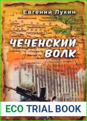 Чеченский волк