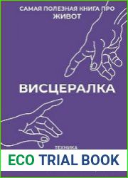 Висцералка. Техника самомассажа для восстановления организма. Самая полезная книга про живот