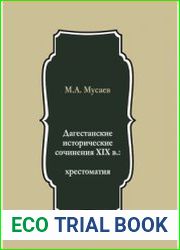Дагестанские исторические сочинения XIX в