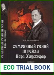 Сумрачный гений III рейха. Карл Хаусхофер