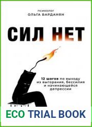 Сил нет. 12 шагов по выходу из выгорания, бессилия и начинающейся депрессии