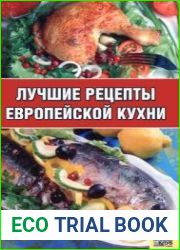 Лучшие рецепты европейской кухни