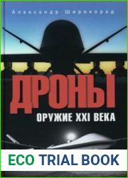 Дроны. Оружие XXI века