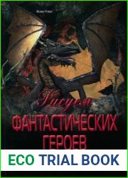Рисуем фантастических героев. Ночные оборотни, морские чудовища, болотные твари, ледяные драконы