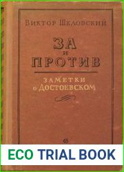 За и против. Заметки о Достоевском