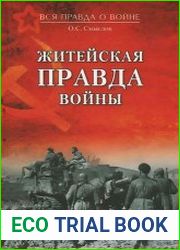 Житейская правда войны