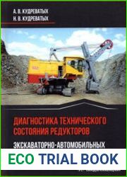 Диагностика технического состояния редукторов экскаваторно-автомобильных комплексов