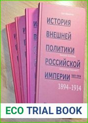 История внешней политики Российской империи. 1801-1914 в 4 томах
