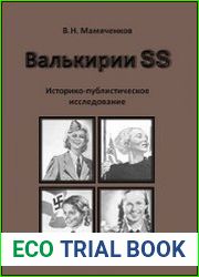 Валькирии SS