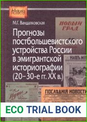 Прогнозы постбольшевистского устройства России в эмигрантской историографии (20 - 30-е гг. XX в.)