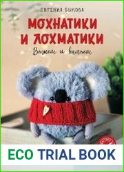 Мохнатики и лохматики. Вяжем и валяем