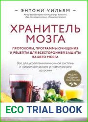 Хранитель мозга. Протоколы, программы очищения и рецепты для всесторонней защиты вашего мозга