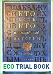 Кто есть кто в российской истории Биографический словарь-справочник