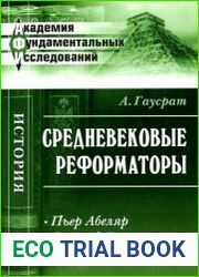 Средневековые реформаторы (в 2-х томах)