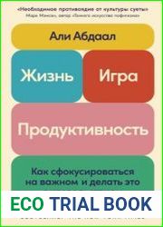 Жизнь, игра и продуктивность. Как сфокусироваться на важном и делать это с удовольствием
