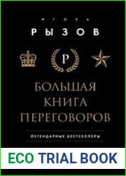 Большая книга переговоров. Легендарные бестселлеры Кремлевская школа переговоров