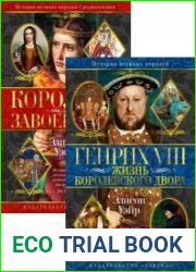 Серия "Короли и королевы. Тайные истории" в 2 книгах