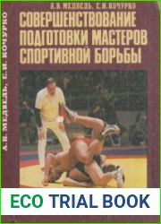 Совершенствование подготовки мастеров спортивной борьбы