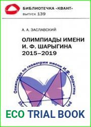 Олимпиады им. И. Ф. Шарыгина. 2015-2019 гг. Библиотечка Квант; выпуск 139.