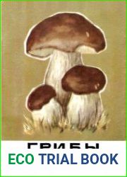 Грибы (наглядное пособие-определитель)