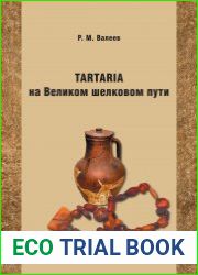 Tartaria на Великом шелковом пути