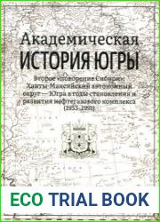 Академическая история Югры в 8 т. Том 7.