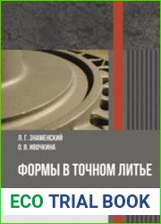 Формы в точном литье